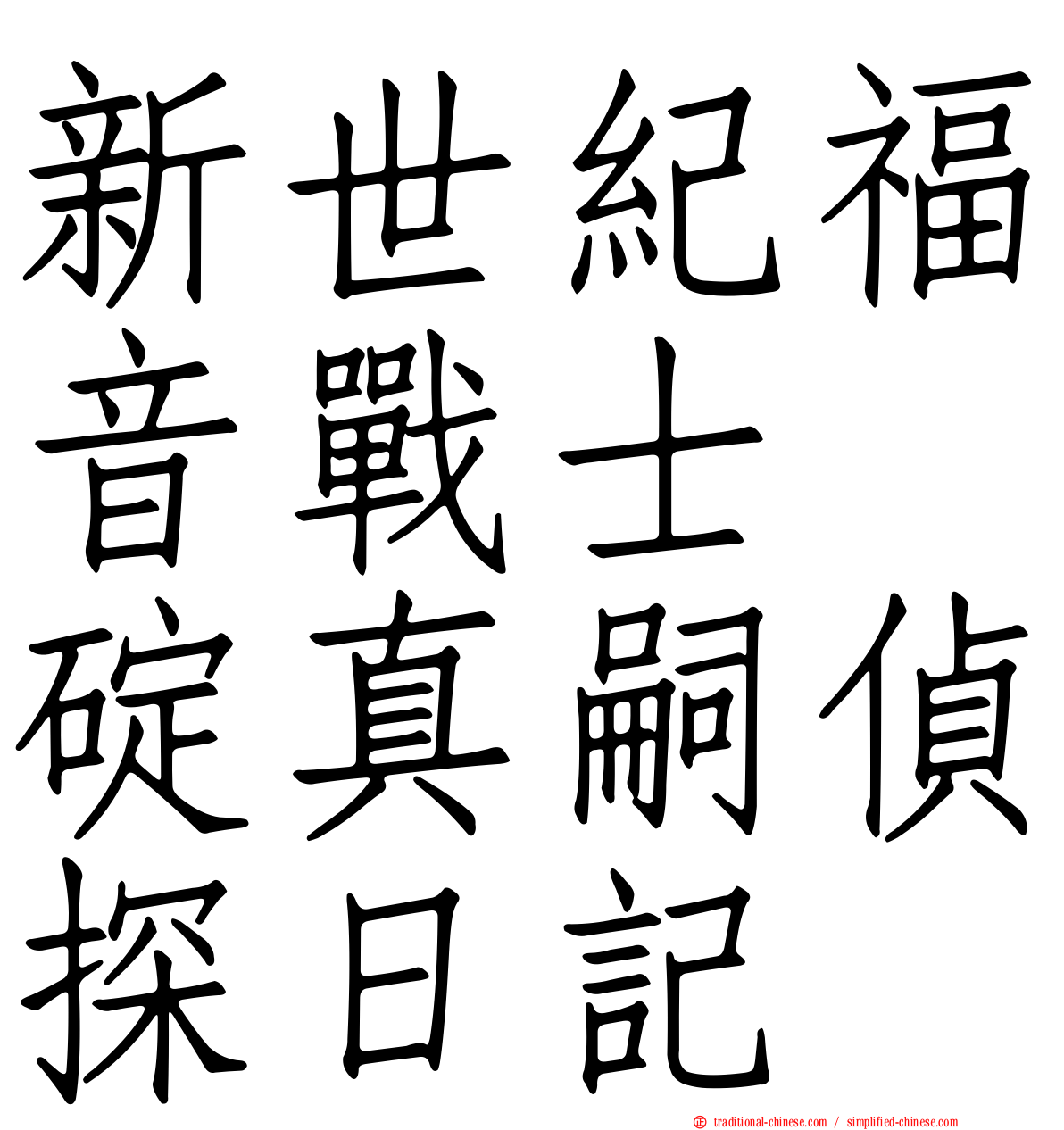 新世紀福音戰士　碇真嗣偵探日記